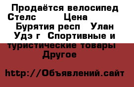 Продаётся велосипед Стелс -600 › Цена ­ 4 000 - Бурятия респ., Улан-Удэ г. Спортивные и туристические товары » Другое   